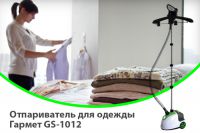 Отпариватель для одежды Гармет GS-1012