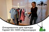 Отпариватель для одежды Гармет GS-1009